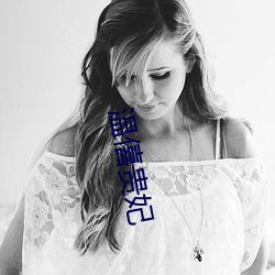 温僖贵妃