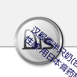 汉服(fú)露半只奶(nǎi)(台湾糟(zāo)：(hàn)服穿透视装卖(mài)弄(nòng)性感(gǎn) 用(yòng)日本膏药(yào)旗(qí)