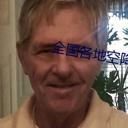 全国(國)各地(地)空降约(約)爱