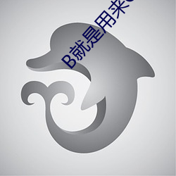 B就是用來C的
