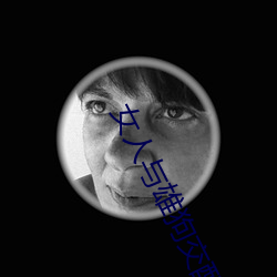 女人與雄狗交配