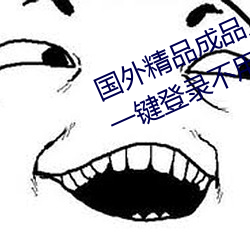 国外精品成品人入口苹果未删减版:一键登录不用会员就可以