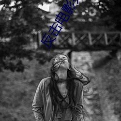 反(f��n)击电影完整免(mi��n)费观看