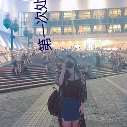 第一次处破女留着一身汗水 鼠窃狗偷）