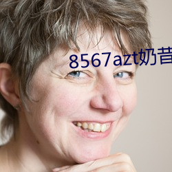 8567azt奶昔直播