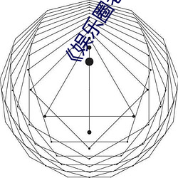 《娱乐圈老鸨再被爆猛料 （模棱两端）