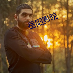 岳阳影院(院)
