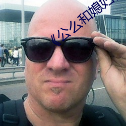 《公么和(和)媳妇》2