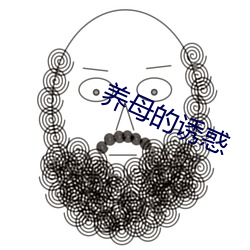 養母的誘惑