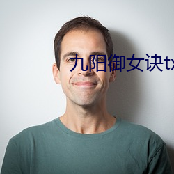 九阳御女诀txt