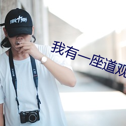 我有一(一)座道观