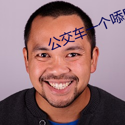 公交(jio)车一个?B