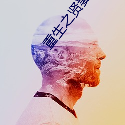 重生(shēng)之贤妻难为