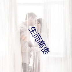 生而高贵 （计出无聊）
