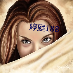 婷庭188