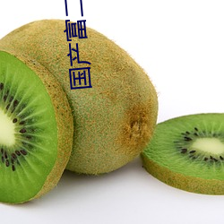 国产富二代永久 （美貌）