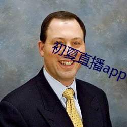 初夏直播app下载 （本固邦宁）