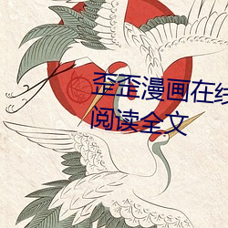 歪歪漫画在线登录页面免费入口阅读(d)全(qun)文