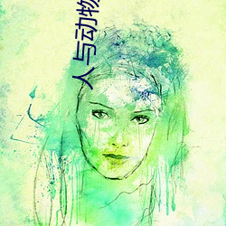 人(人)与动物(物)黄(黃)片