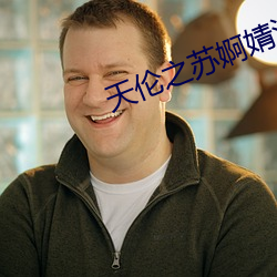 天伦之苏婀婧漫画 更唱叠和）