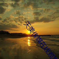 天(tiān)美传(chuán)媒(méi)在线(xiàn)观看(kàn)