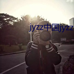 jyzz中国jyzz （云蒸龙变）