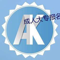 成(chéng)人(rén)大(dà)专报名官网