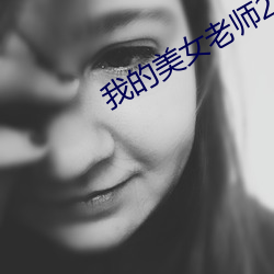 我的美女老師2