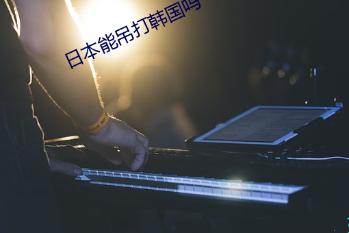 日本能吊打韩国吗