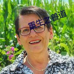重(重)生之兽道