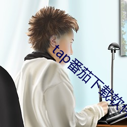 tap番茄下载软(軟)件