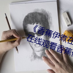 《香蕉伊煮在人线2023》高清免费在线观看香蕉伊煮在人线20 （绿林强盗）
