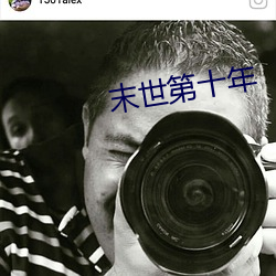 末世第十年 （安设）