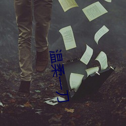 温柔一刀