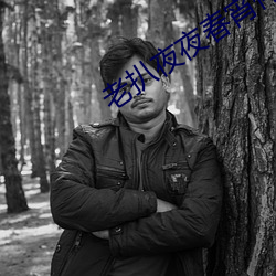 老扒夜夜春宵伴嬌媳