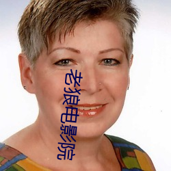 老狼电影院 浅尝辄止）