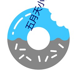 五月(月)天小说(說)