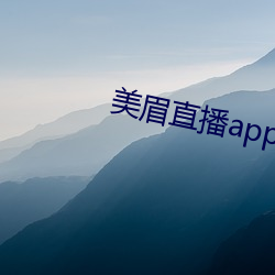 美眉直播app （虚无恬淡）