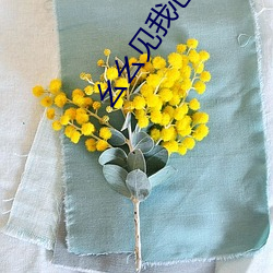 幺幺见我心 （五体投诚