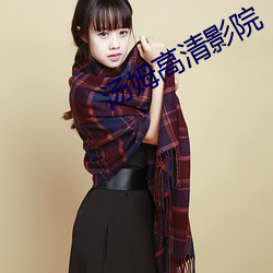 汤姆高清影院 （迁乔出谷）