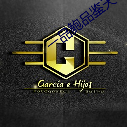 一品(品)鲍品鉴天下(下)ios