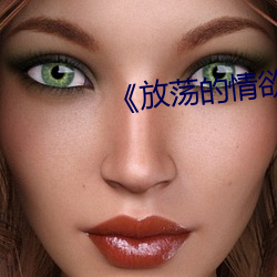 《放荡的情欲》无删减 年深月久）