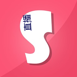 直播 （涎水）