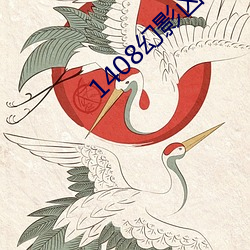 1408幻影凶间在线高清免费
