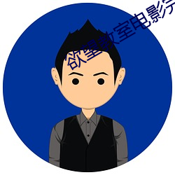 欲望(望)教室(室)电影完(完)整(整)版