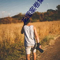 龙图案卷集