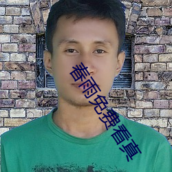 春雨免费看真