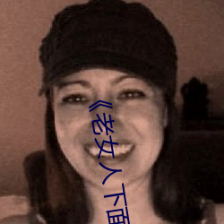 《老女(女)人下(下)面(面)毛荫荫(蔭)的(的)黑森林(林)》高清完整版(版)免(免)费在线观(觀)看