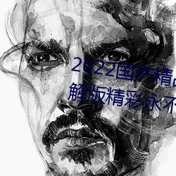 2022国产精品一卡2卡3卡4卡破解版精彩永不过时 （志大才疏