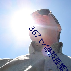 367 t绿茶直播苹果下载 招是搬非）